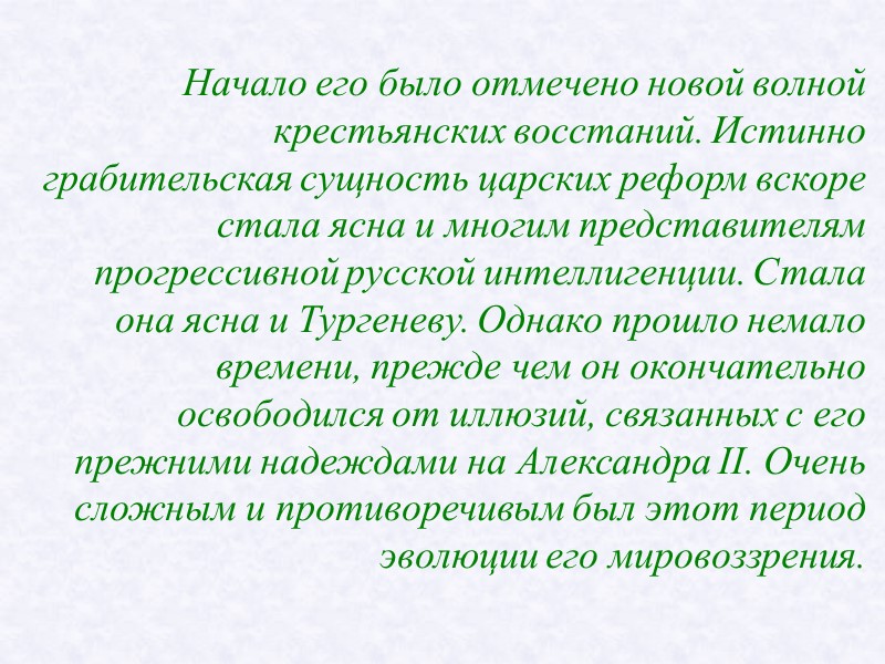 Начало его было отмечено новой волной крестьянских восстаний. Истинно грабительская сущность царских реформ вскоре Начало его было отмечено новой волной крестьянских восстаний. Истинно грабительская сущность царских реформ вскоре
